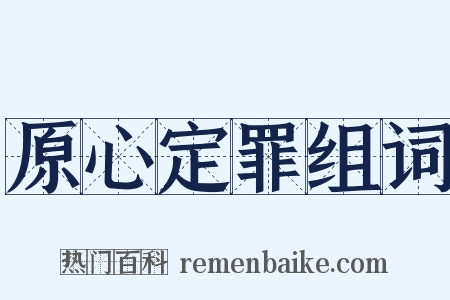 原心定罪组词是什么意思的图片